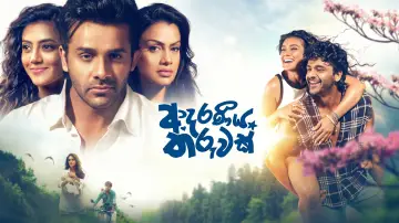 Задник к фильму "ආදරණීය තරුවක්" #1634357