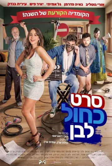 Постер к фильму "סרט כחול לבן" #953220