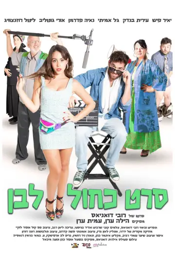 Постер к фильму "סרט כחול לבן" #953221