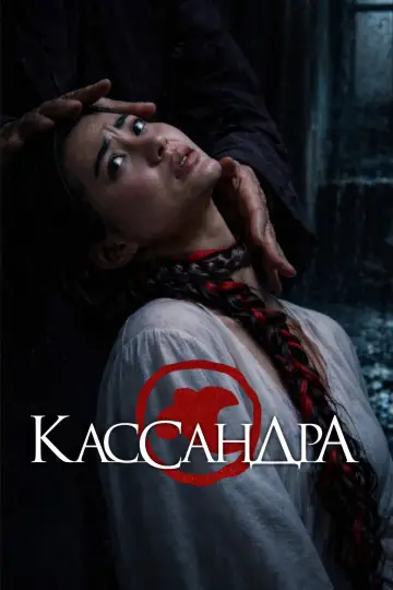 Постер к фильму "Кассандра" #957179