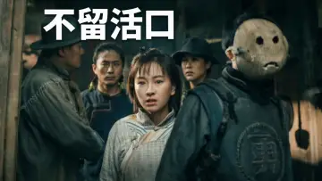 Задник к фильму "不留活口" #955513