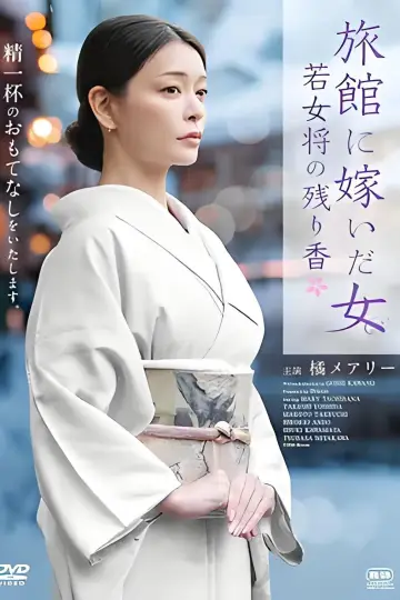 旅館に嫁いだ女 若女将の残り香 постер