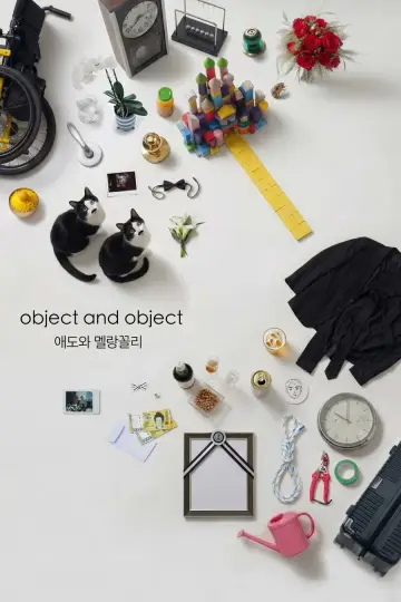 Постер к фильму "애도와 멜랑꼴리" #1205309