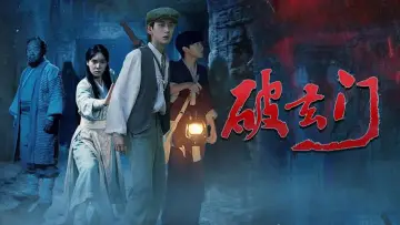 Задник к фильму "破玄门" #956877