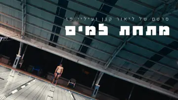 Задник к фильму "מתחת למים" #916431