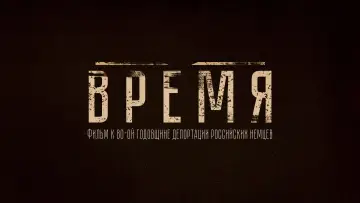 Задник к фильму "Время" #970503