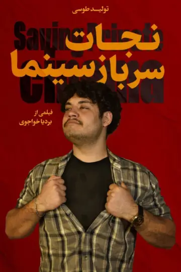 نجات سرباز سینما