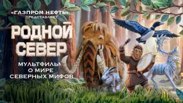 Задник к фильму "Родной Север" #956843