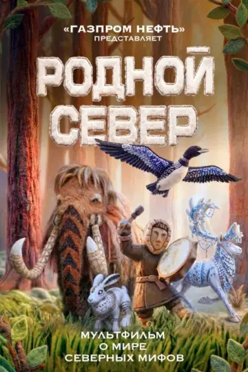 Родной Север постер