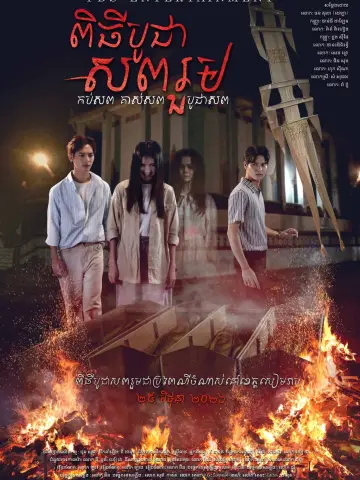 Постер к фильму "ពិធីបូជាសពរួម" #912483
