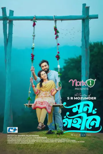 Постер к фильму "মন গহীনে" #915341