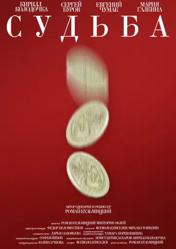 Постер к фильму "Судьба" #920596