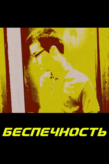 Беспечность