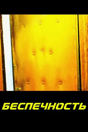 Постер к фильму "Беспечность" #917158
