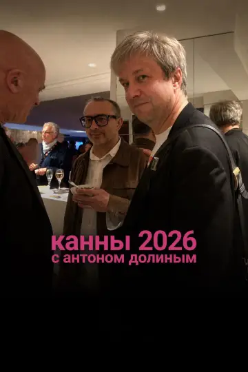 Канны 2026 с Антоном Долиным постер