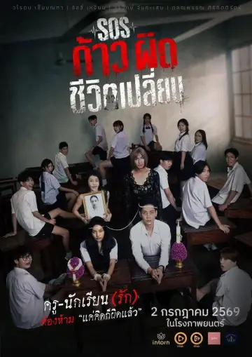 SOS ก้าวผิดชีวิตเปลี่ยน постер
