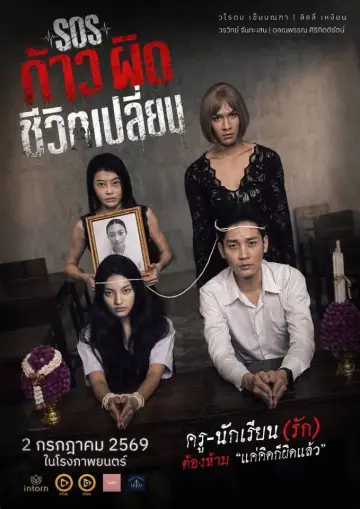 Постер к фильму "SOS ก้าวผิดชีวิตเปลี่ยน" #927455