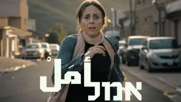 Задник к фильму "אמל أَمَلْ" #956051
