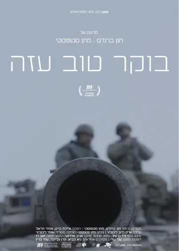 Постер к фильму "בוקר טוב עזה" #1177328
