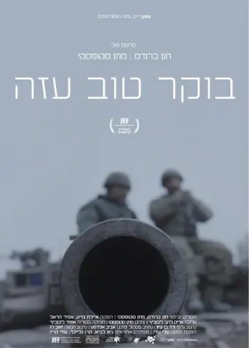 Постер к фильму "בוקר טוב עזה" #1177329