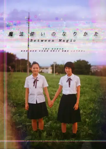 Постер к фильму "魔法使いのなりかた" #957676