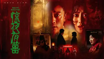 Задник к фильму "惊夜有囍" #955071