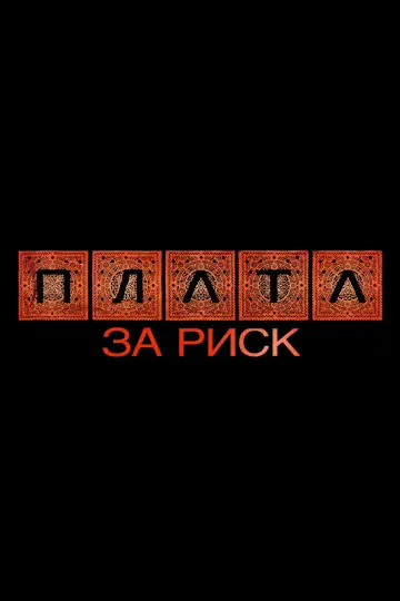 Постер к фильму "Plata за риск" #927564