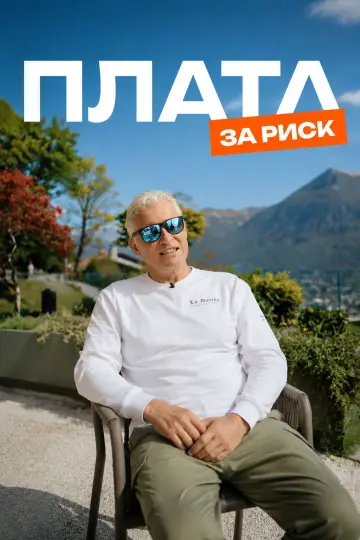 Постер к фильму "Plata за риск" #927565