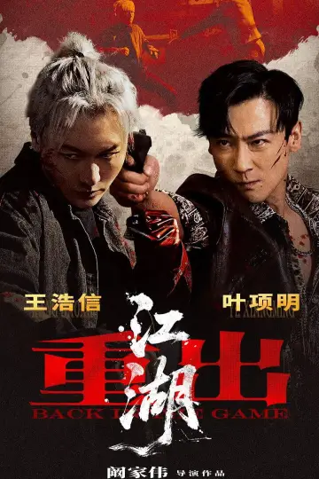 Постер к фильму "重出江湖" #932668