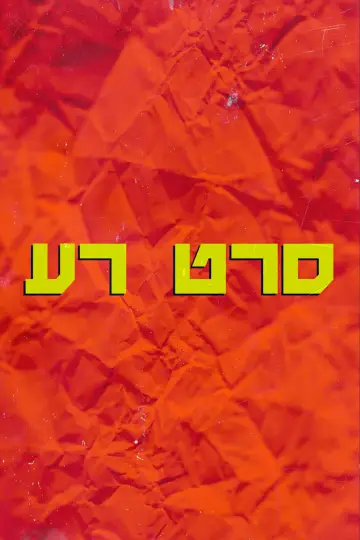 Постер к фильму "סרט רע" #929812