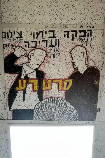 Постер к фильму "סרט רע" #929813