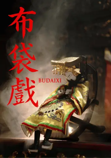 布袋戲