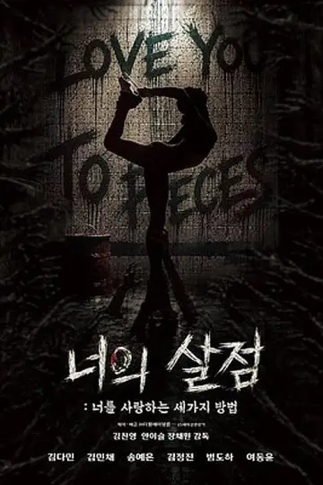 Постер к фильму "너의 살점: 너를 사랑하는 세 가지 방법" #930774