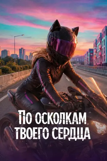 Постер к фильму "По осколкам твоего сердца" #1143806