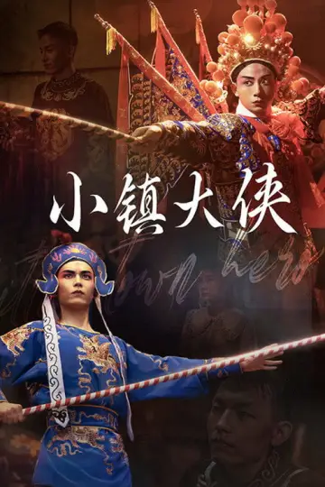 Постер к фильму "小镇大侠" #1174899