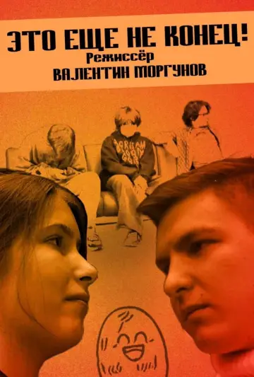 Постер к фильму "Это еще не конец!" #934497