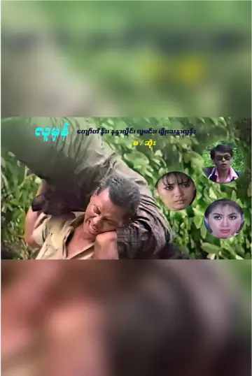 Lu Mhan (လူမှန်) постер