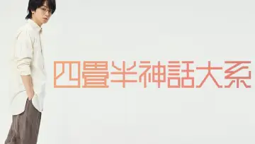 Задник к фильму "舞台 『四畳半神話大系』" #956329