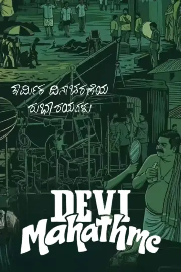 Постер к фильму "ದೇವಿ ಮಹಾತ್ಮೆ" #1658872