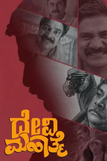 Постер к фильму "ದೇವಿ ಮಹಾತ್ಮೆ" #1658873