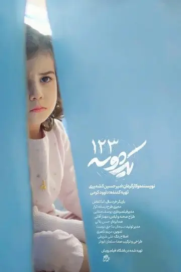 Постер к фильму "One Two Three" #958077