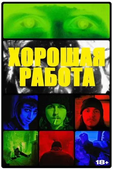 Постер к фильму "Хорошая работа" #957510