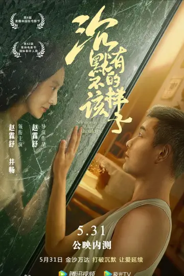 Постер к фильму "沉默不该有的样子" #956350