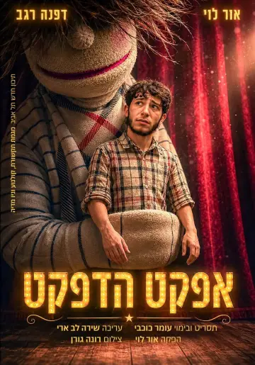Постер к фильму "אפקט הדפקט" #956963