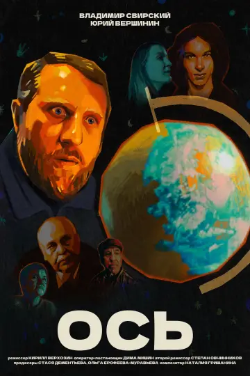 Постер к фильму "Ось" #956341