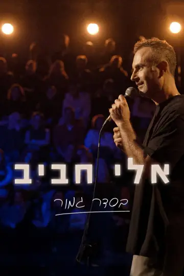 Постер к фильму "אלי חביב: בסדר גמור" #957072