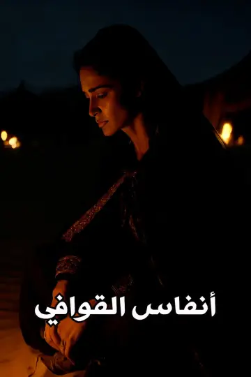Постер к фильму "أنفاس القوافي" #956000