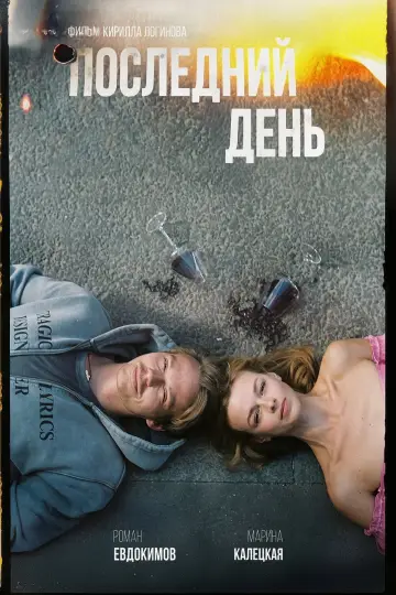 Последний день постер