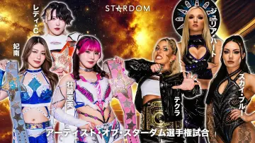 Задник к фильму "Sammy presents STARDOM 5★STAR GP 2026 ～開幕戦～" #1153517