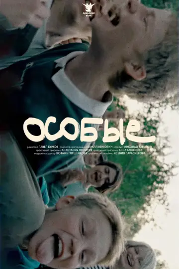 Постер к фильму "Особые" #963324